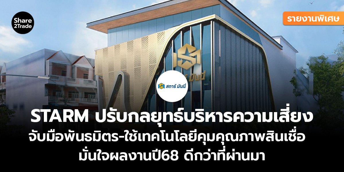 รายงานพิเศษ : STARM ปรับกลยุทธ์บริหารความเสี่ยง จับมือพันธมิตร-ใช้เทคโนโลยีคุมคุณภาพสินเชื่อ มั่นใจผลงานปี68 ดีกว่าที่ผ่านมา
