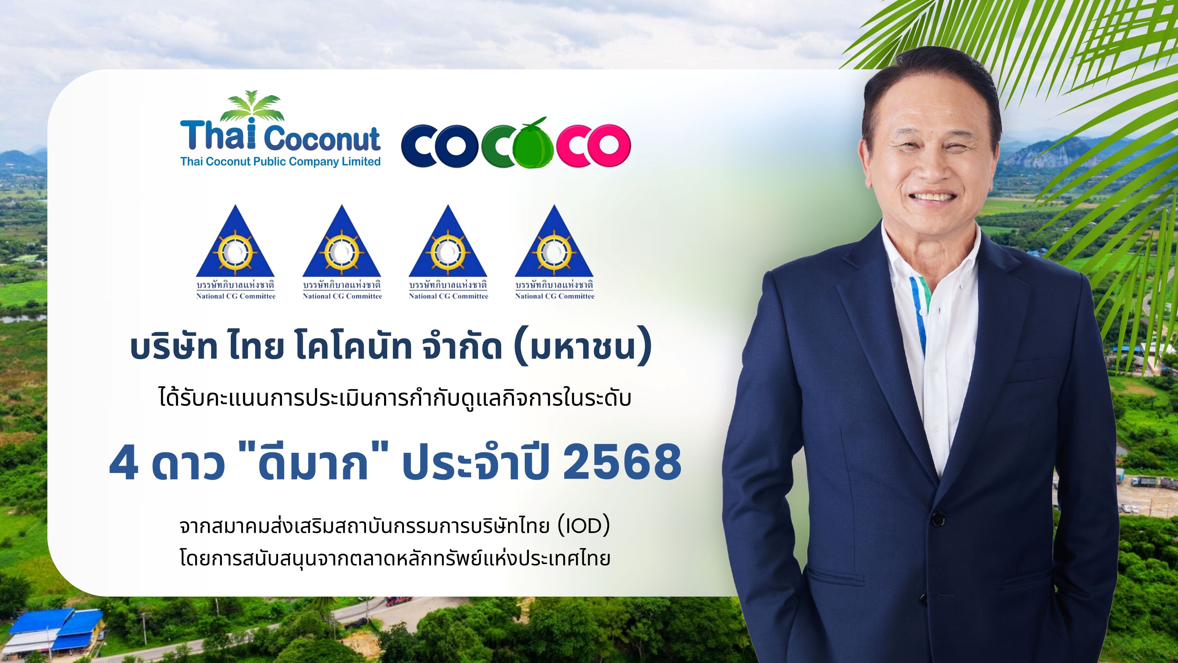 COCOCO คว้า CGR ระดับ 4 ดาว ปี 2568 ตอกย้ำธรรมาภิบาล โปร่งใส มุ่งสู่การเติบโตอย่างยั่งยืน