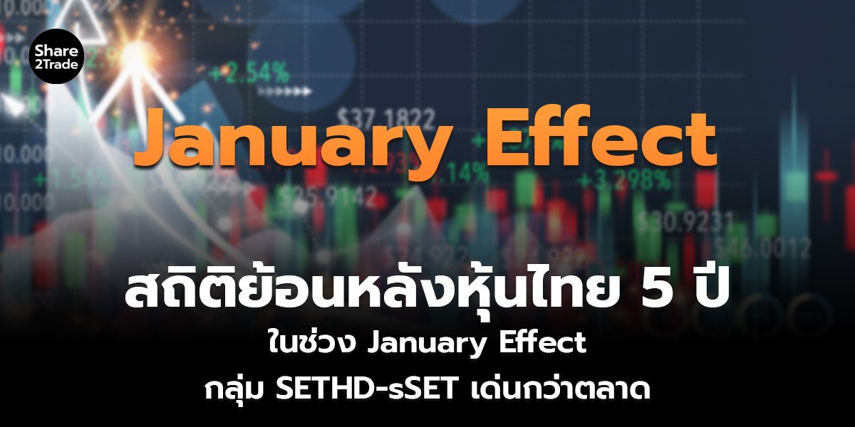 สถิติย้อนหลังหุ้นไทย 5 ปี ในช่วง January Effect กลุ่ม SETHD-sSET เด่นกว่าตลาด