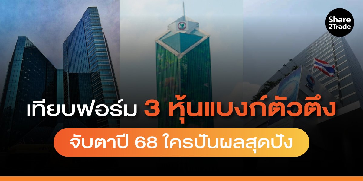 เทียบฟอร์ม 3 หุ้นแบงก์ตัวตึง จับตาปี 68 ใครปันผลสุดปัง