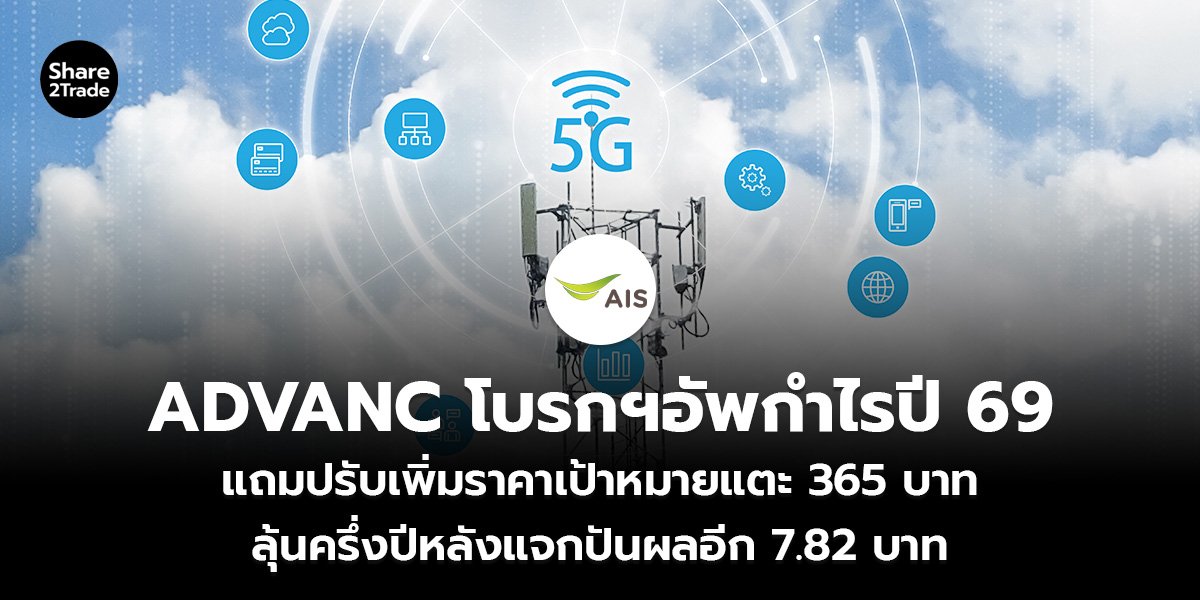 ADVANC โบรกฯอัพกำไรปี 69 แถมปรับเพิ่มราคาเป้าหมายแตะ 365 บาท ลุ้นครึ่งปีหลังแจกปันผลอีก 7.82 บาท