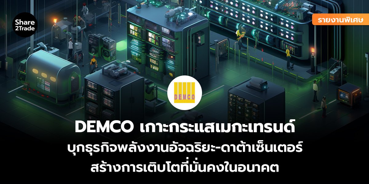 DEMCO_รายงานพิเศษ S2T (เว็บ) copy.jpg