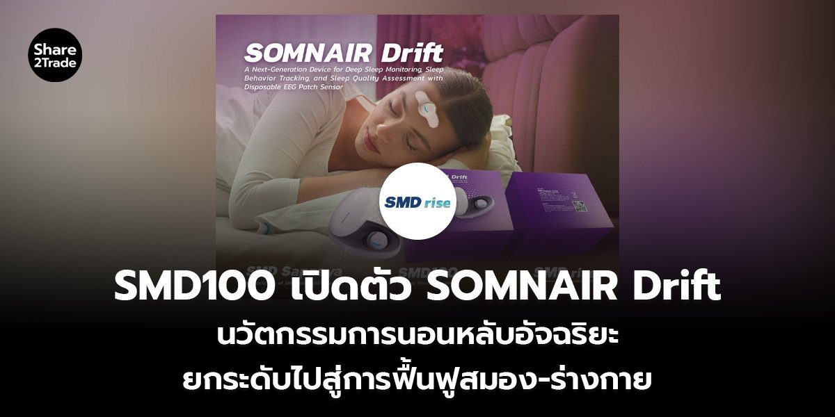 SMD100 เปิดตัว SOMNAIR Drift_S2T (เว็บ)_0.jpg
