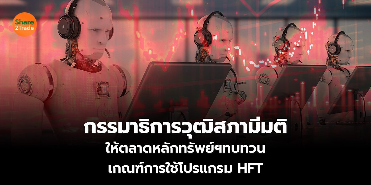 กรรมาธิการวุฒิสภามีมติ ให้ตลาดหลักทรัพย์ฯทบทวน เกณฑ์การใช้โปรแกรม HFT