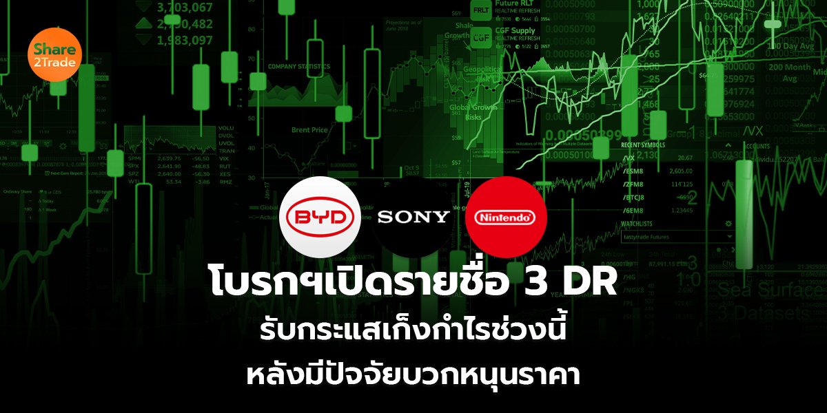 โบรกฯเปิดรายชื่อ 3 DR  รับกระแสเก็งกำไรช่วงนี้ หลังมีปัจจัยบวกหนุนราคา