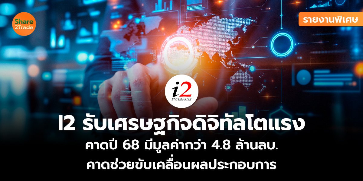 I2 รับเศรษฐกิจดิจิทัลโตแรง_รายงานพิเศษ S2T (เว_.jpg