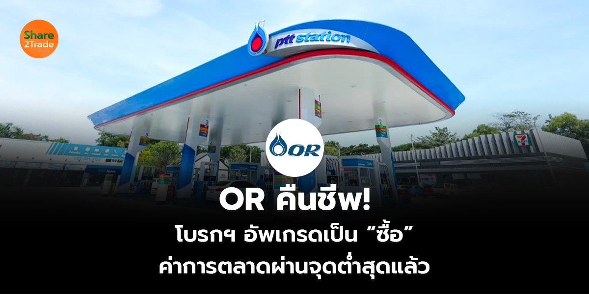 OR คืนชีพ!  โบรกฯ อัพเกรดเป็น “ซื้อ” ค่าการตลาดผ่านจุดต่ำสุดแล้ว