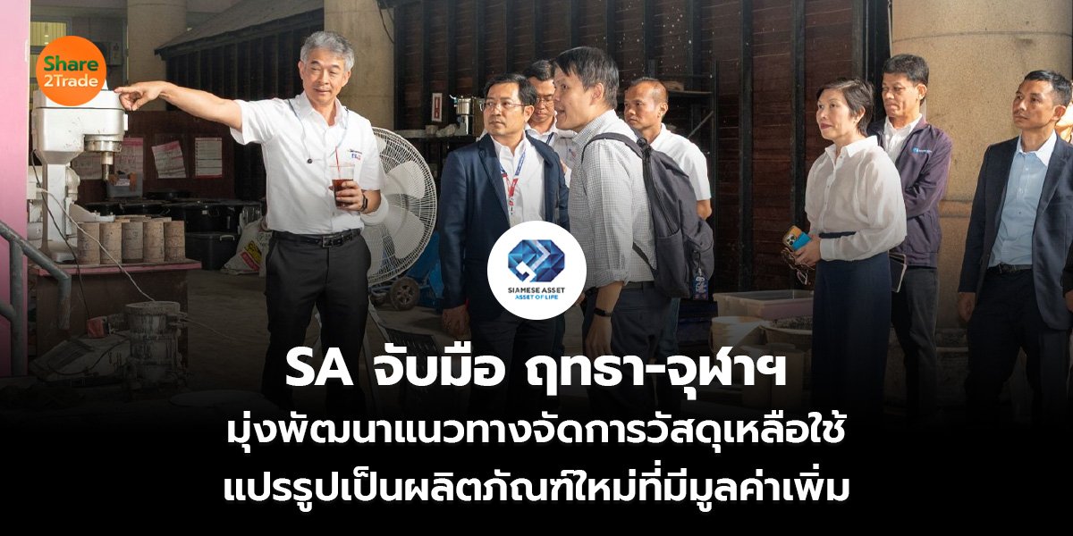 SA จับมือ ฤทธา-จุฬาฯ มุ่งพัฒนาแนวทางจัดการวัสดุเหลือใช้ แปรรูปเป็นผลิตภัณฑ์ใหม่ที่มีมูลค่าเพิ่ม