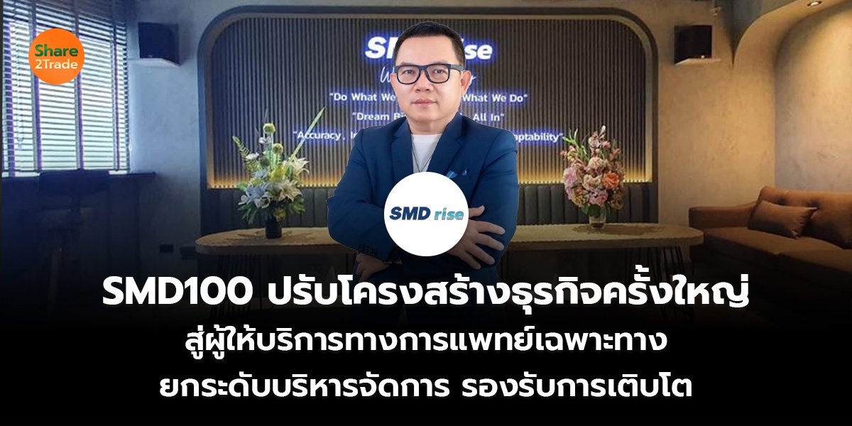 SMD100 ปรับโครงสร้างธุรกิจครั้งใหญ่  สู่ผู้ให้บริการทางการแพทย์เฉพาะทาง  ยกระดับบริหารจัดการ รองรับการเติบโต