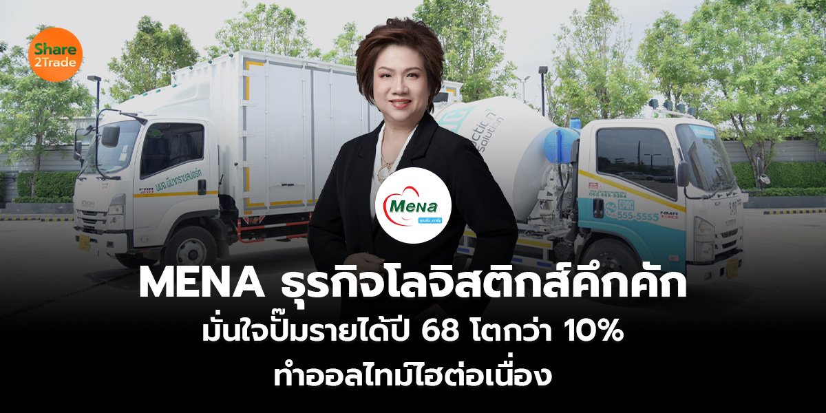 MENA ธุรกิจโลจิสติกส์คึกคัก มั่นใจปั๊มรายได้ปี 68 โตกว่า 10% ทำออลไทม์ไฮต่อเนื่อง