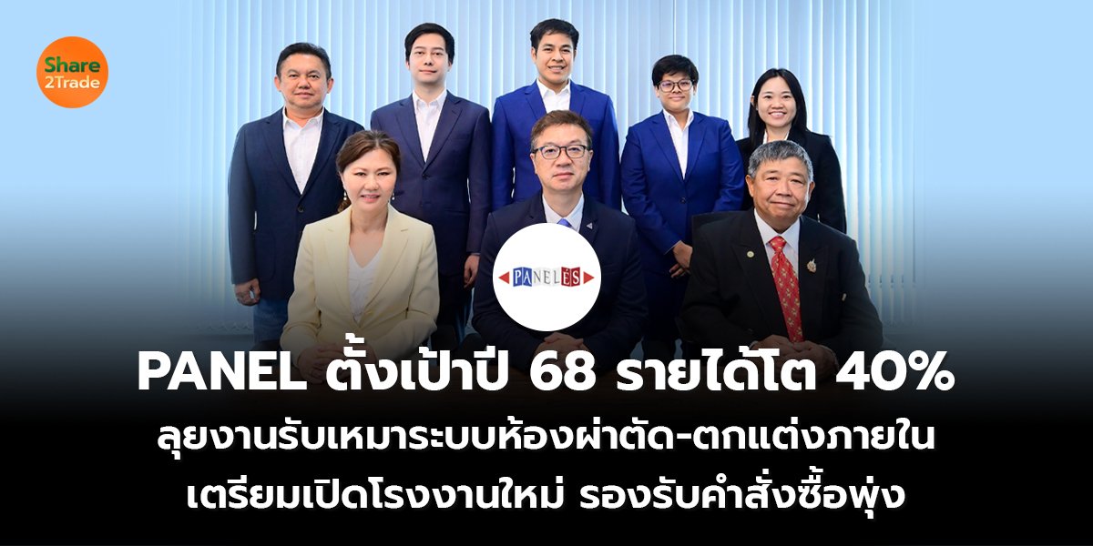 PANEL ตั้งเป้าปี 68 รายได้โต 40% ลุยงานรับเหมาระบบห้องผ่าตัด-ตกแต่งภายใน เตรียมเปิดโรงงานใหม่ รองรับคำสั่งซื้อพุ่ง