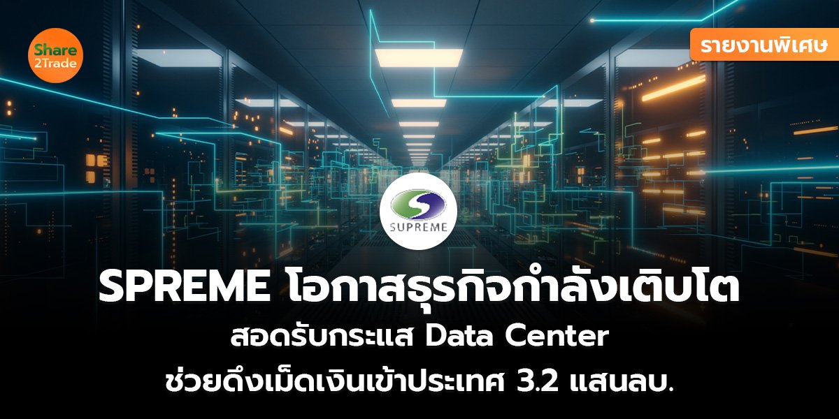 รายงานพิเศษ :  SPREME โอกาสธุรกิจกำลังเติบโต สอดรับกระแส Data Center ช่วยดึงเม็ดเงินเข้าประเทศ 3.2 แสนลบ.