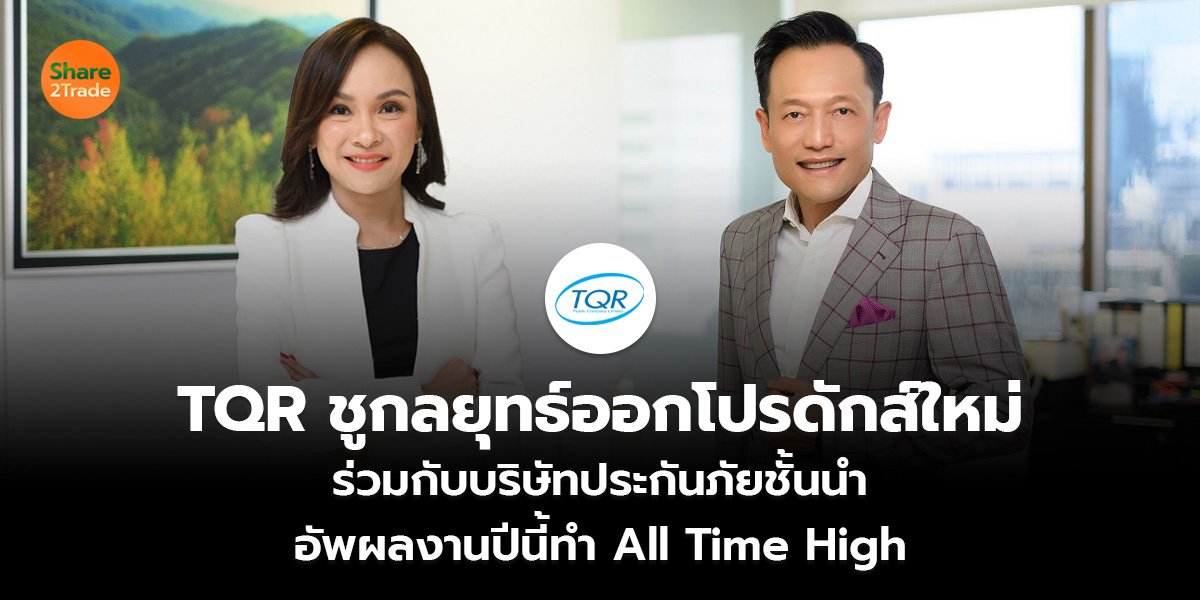 TQR ชูกลยุทธ์ออกโปรดักส์ใหม่_ข่าวลูกค้า S2T (เว.jpg
