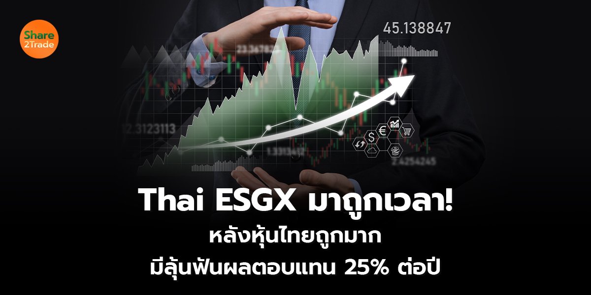 Thai ESGX มาถูกเวลา!  หลังหุ้นไทยถูกมาก มีลุ้นฟันผลตอบแทน 25% ต่อปี