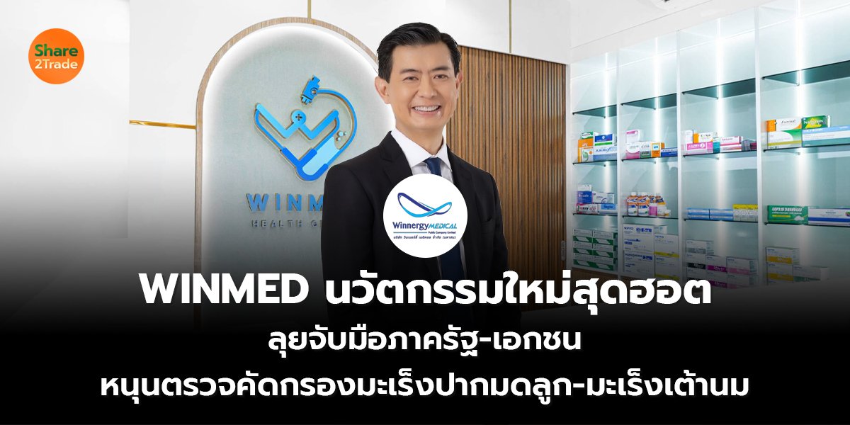 WINMED นวัตกรรมใหม่สุดฮอต ลุยจับมือภาครัฐ-เอกชน หนุนตรวจคัดกรองมะเร็งปากมดลูก-มะเร็งเต้านม