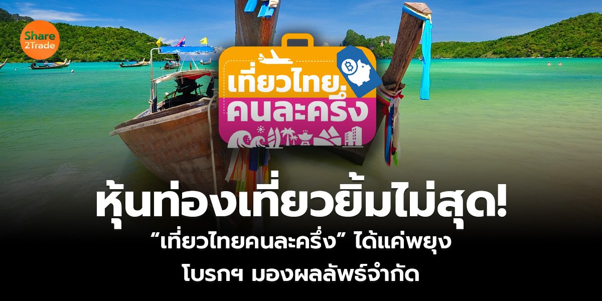 หุ้นท่องเที่ยวยิ้มไม่สุด! “เที่ยวไทยคนละครึ่ง” ได้แค่พยุง โบรกฯ มองผลลัพธ์จำกัด