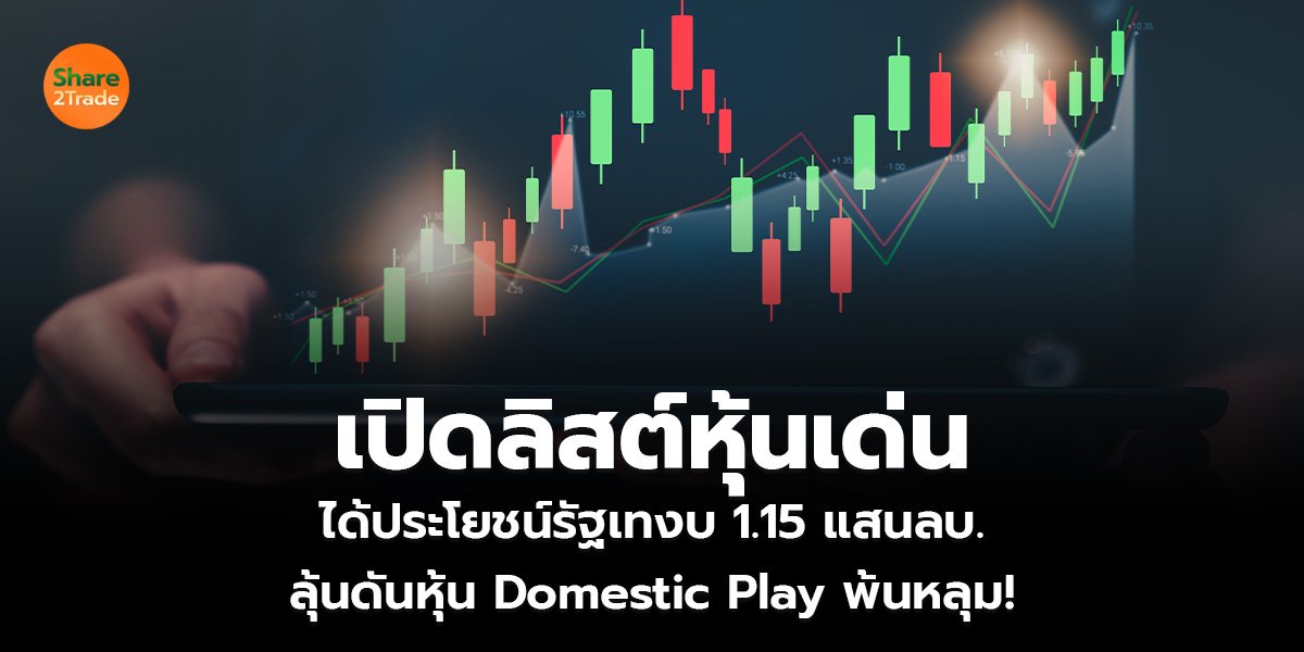 เปิดลิสต์หุ้นเด่น ได้ประโยชน์รัฐเทงบ 1.15 แสนลบ. ลุ้นดันหุ้น Domestic Play พ้นหลุม!