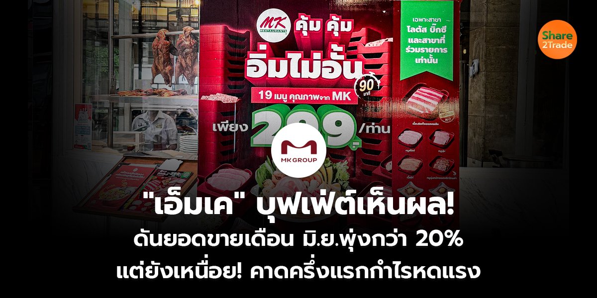 "เอ็มเค" บุฟเฟ่ต์เห็นผล! ดันยอดขายเดือน มิ.ย.พุ่งกว่า 20% แต่ยังเหนื่อย! คาดครึ่งแรกกำไรหดแรง