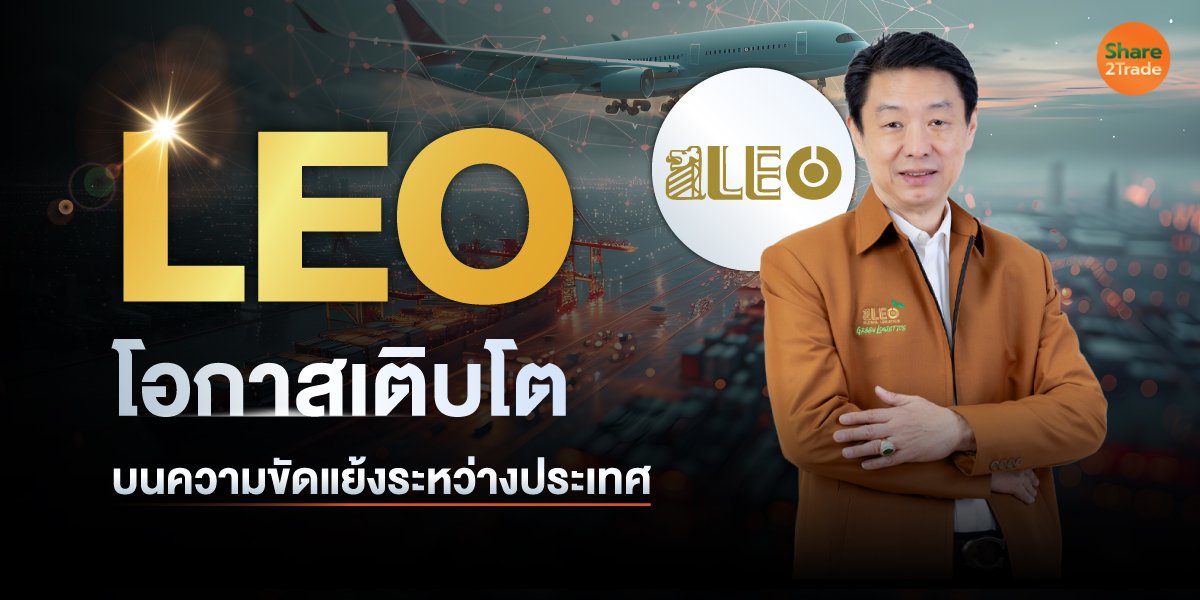 LEO โอกาสเติบโต บนความขัดแย้งระหว่างประเทศ