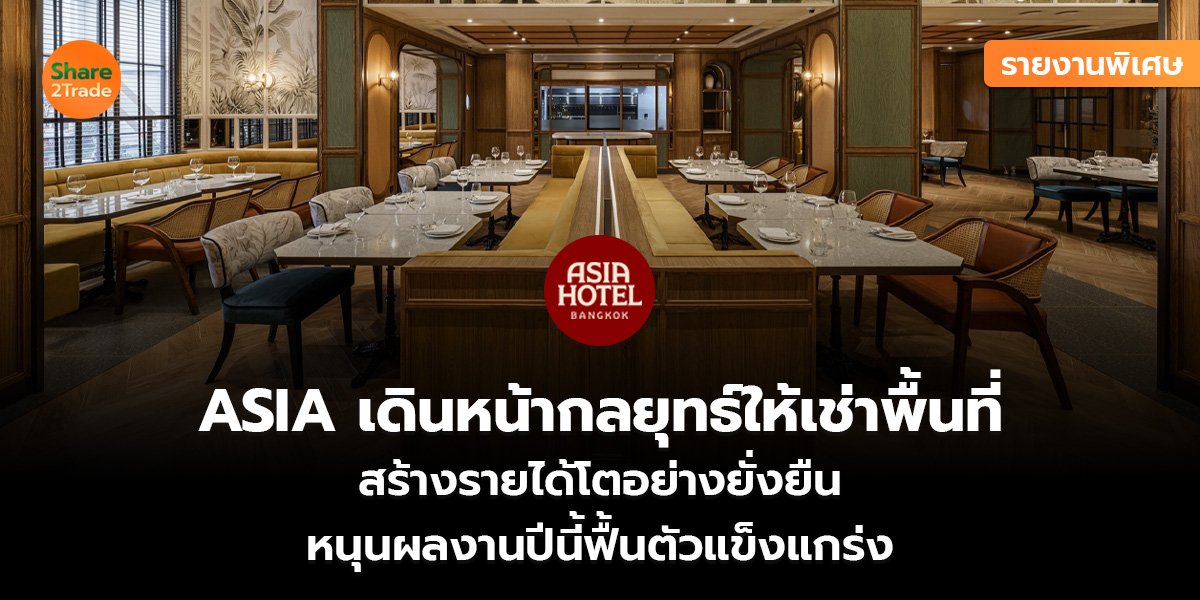 รายงานพิเศษ : ASIA เดินหน้ากลยุทธ์ให้เช่าพื้นที่ สร้างรายได้โตอย่างยั่งยืน  หนุนผลงานปีนี้ฟื้นตัวแข็งแกร่ง