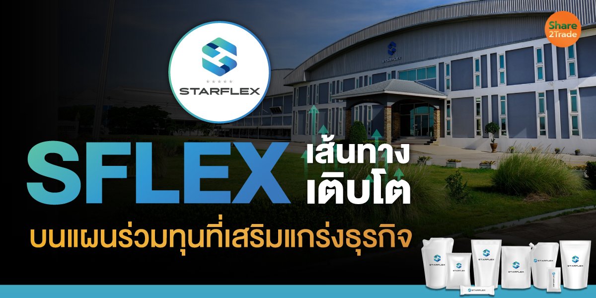 SFLEX เส้นทางเติบโต บนแผนร่วมทุนที่เสริมแกร่งธุรกิจ