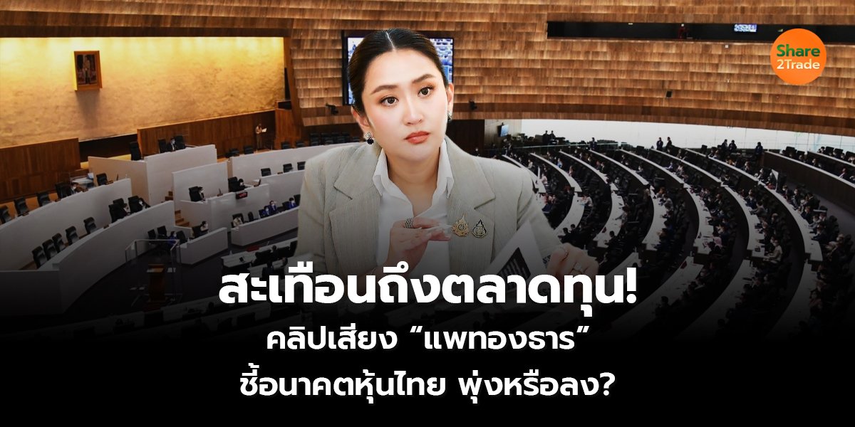 สะเทือนถึงตลาดทุน! คลิปเสียง “แพทองธาร” ชี้อนาคตหุ้นไทย พุ่งหรือลง?