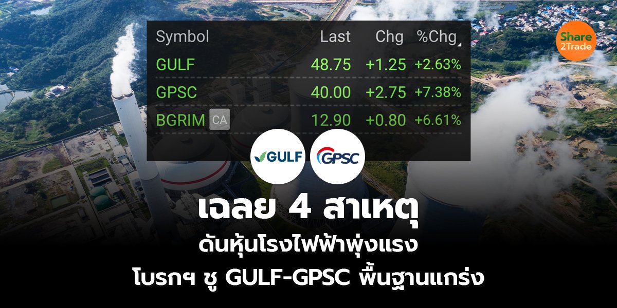 เฉลย 4 สาเหตุ ดันหุ้นโรงไฟฟ้าพุ่งแรง โบรกฯ ชู GULF-GPSC พื้นฐานแกร่ง