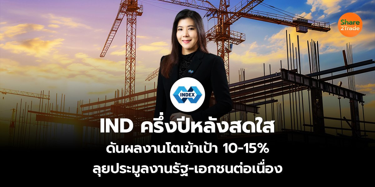 IND ครึ่งปีหลังสดใส ดันผลงานโตเข้าเป้า 10-15% ลุยประมูลงานรัฐ-เอกชนต่อเนื่อง