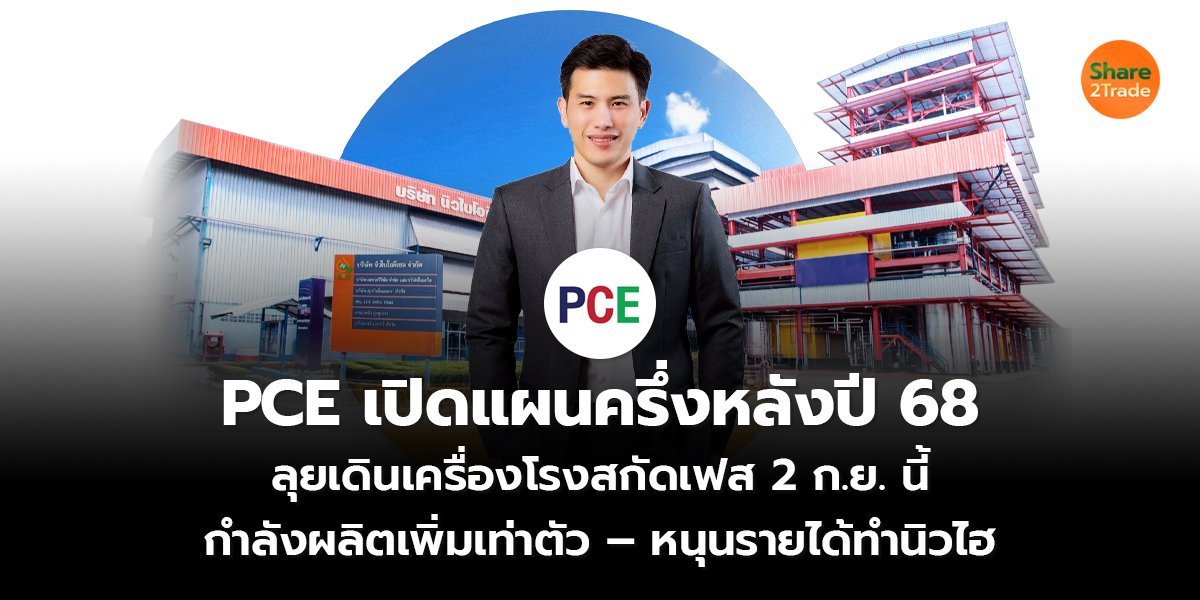 PCE เปิดแผนครึ่งหลังปี 68_S2T (เว็บ) copy_0.jpg