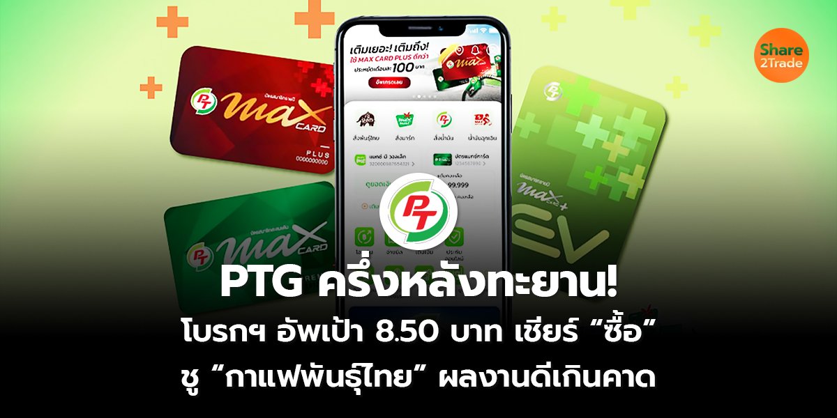 PTG ครึ่งหลังทะยาน! โบรกฯ อัพเป้า 8.50 บาท เชียร์ “ซื้อ” ชู “กาแฟพันธุ์ไทย” ผลงานดีเกินคาด