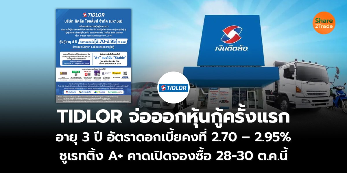 TIDLOR จ่อออกหุ้นกู้ครั้งแรก อายุ 3 ปี อัตราดอกเบี้ยคงที่ 2.70 – 2.95% ชูเรทติ้ง A+ คาดเปิดจองซื้อ 28-30 ต.ค.นี้