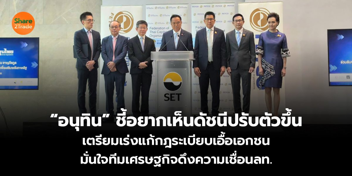 “อนุทิน” ชี้อยากเห็นดัชนีปรับตัวขึ้น เตรียมเร่งแก้กฎระเบียบเอื้อเอกชน มั่นใจทีมเศรษฐกิจดึงความเชื่อนลท.