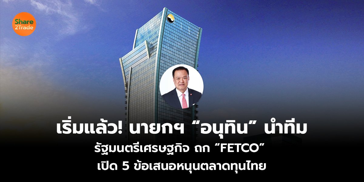 เริ่มแล้ว! นายกฯ “อนุทิน” นำทีม รัฐมนตรีเศรษฐกิจ ถก “FETCO” เปิด 5 ข้อเสนอหนุนตลาดทุนไทย