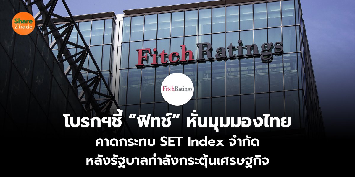 โบรกฯชี้ “ฟิทช์” หั่นมุมมองไทย คาดกระทบ SET Index จำกัด  หลังรัฐบาลกำลังกระตุ้นเศรษฐกิจ