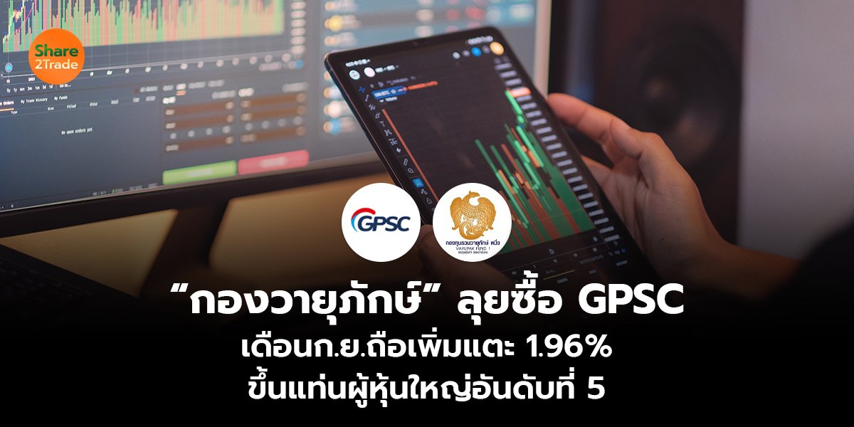 “กองวายุภักษ์” ลุยซื้อ GPSC เดือนก.ย.ถือเพิ่มแตะ 1.96% ขึ้นแท่นผู้หุ้นใหญ่อันดับที่ 5