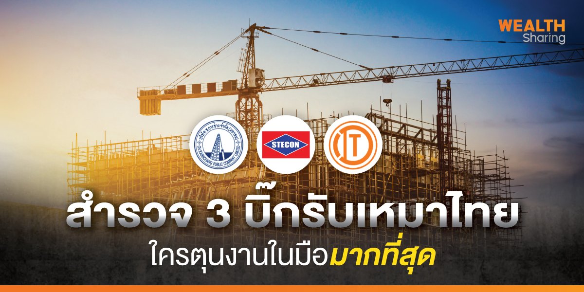 สำรวจ 3 บิ๊กรับเหมาไทย ใครตุนงานในมือมากที่สุด