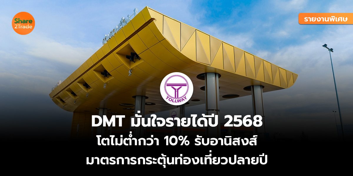 รายงานพิเศษ :  DMT มั่นใจรายได้ปี 2568  โตไม่ต่ำกว่า 10% รับอานิสงส์  มาตรการกระตุ้นท่องเที่ยวปลายปี