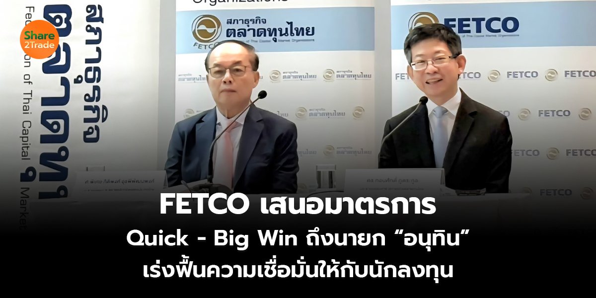 FETCO เสนอมาตรการ_S2T (เว็บ) copy_0.jpg