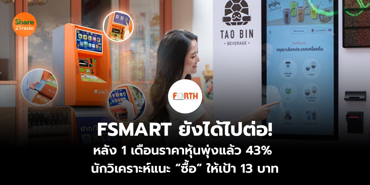FSMART ยังได้ไปต่อ! หลัง 1 เดือนราคาหุ้นพุ่งแล้ว 43% นักวิเคราะห์แนะ “ซื้อ” ให้เป้า 13 บาท