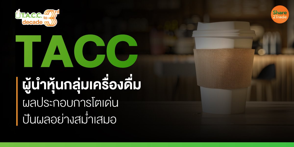 TACC ผู้นำหุ้นกลุ่มเครื่องดื่ม ผลประกอบการโตเด่น-ปันผลอย่างสม่ำเสมอ