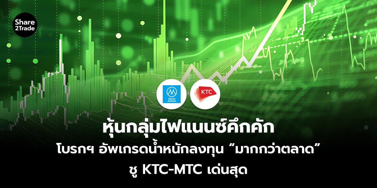 หุ้นกลุ่มไฟแนนซ์คึกคัก_S2T (เว็บ)_0.jpg