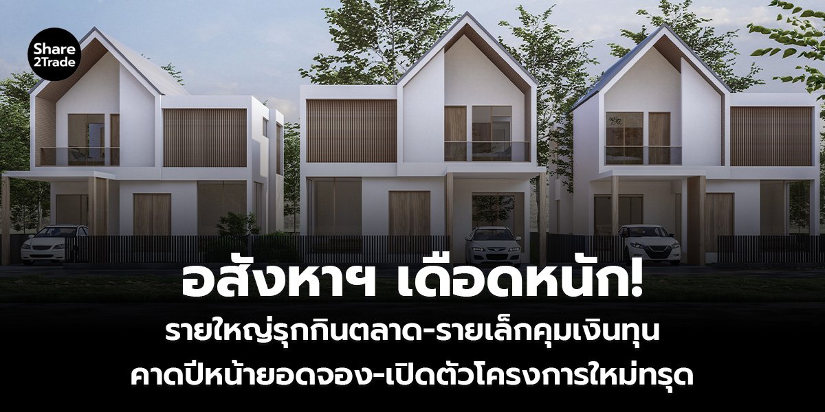 อสังหาฯ เดือดหนัก!_S2T (เว็บ)_0.jpg