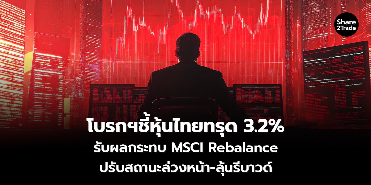 โบรกฯชี้หุ้นไทยทรุด_S2T (เว็บ) copy_0.jpg