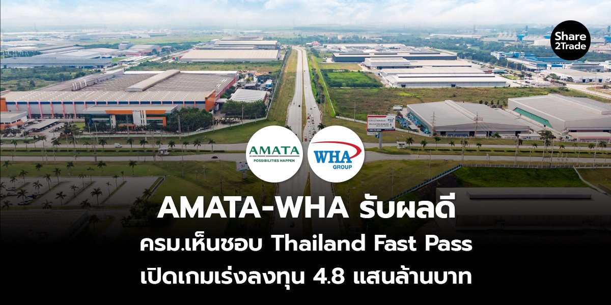AMATA-WHA เตรียมเนื้อหอม ครม.ไฟเขียวโครงการ Fast Pass ดันบิ๊กโปรเจกต์เอกชนมูลค่า 4.8 แสนลบ.