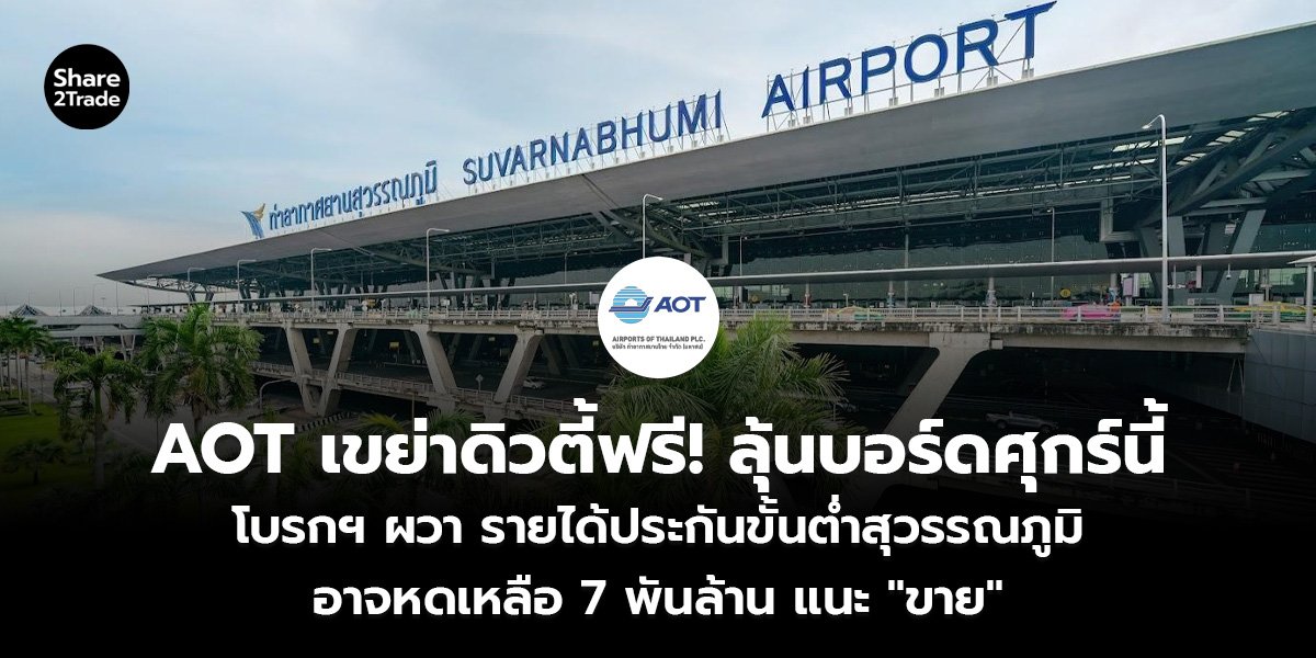 AOT เขย่าดิวตี้ฟรี! ลุ้นบอร์ดศุกร์นี้ โบรกฯ ผวารายได้ประกันขั้นต่ำสุวรรณภูมิ อาจหดเหลือ 7 พันล้าน แนะ "ขาย"