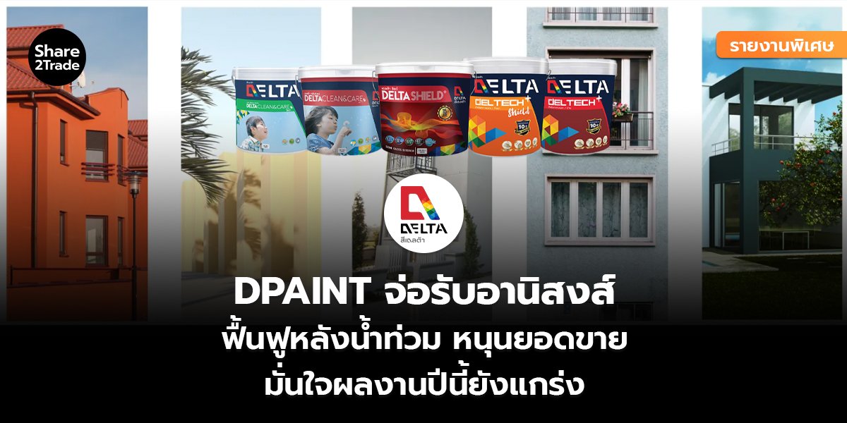 รายงานพิเศษ : DPAINT จ่อรับอานิสงส์ ฟื้นฟูหลังน้ำท่วม หนุนยอดขาย มั่นใจผลงานปีนี้ยังแกร่ง