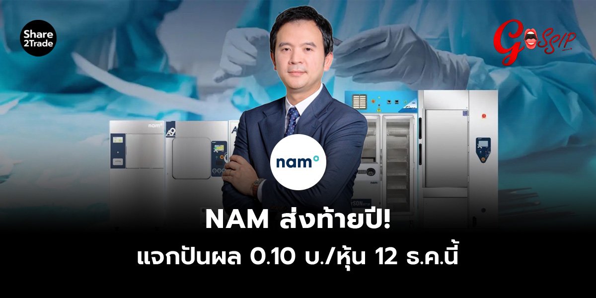 NAM ส่งท้ายปี! _Gossip (เว็บ).jpg