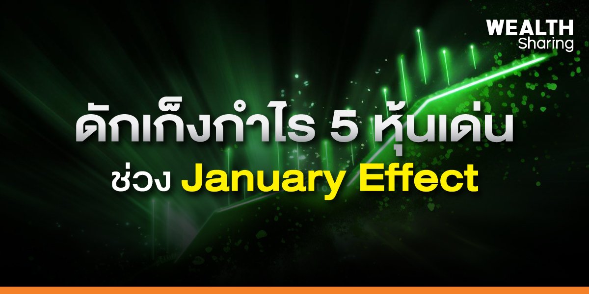 ดักเก็งกำไร 5 หุ้นเด่น ช่วง January Effect