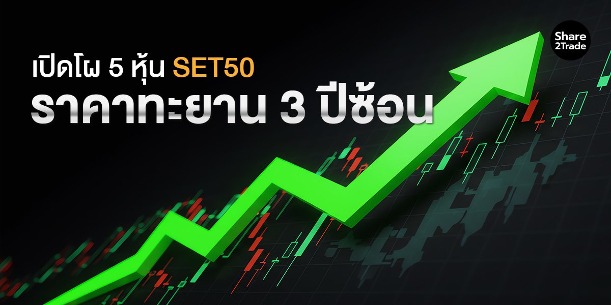 เปิดโผ 5 หุ้น SET50 ราคาทะยาน 3 ปีซ้อน