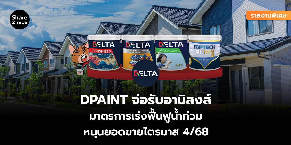 รายงานพิเศษ : DPAINT จ่อรับอานิสงส์ มาตรการเร่งฟื้นฟูน้ำท่วม หนุนยอดขายไตรมาส 4/68